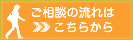 ご相談の流れはこちらから