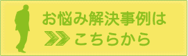 お悩み解決事例はこちらから