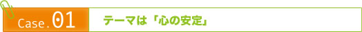 テーマは「心の安定」