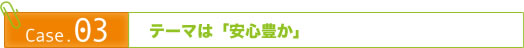 テーマは「安心豊か」