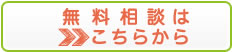 無料相談はこちらから