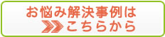 お悩み解決事案はこちらから