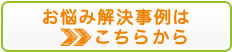 お悩み解決事案はこちらから