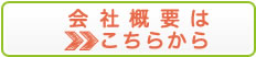 会社概要はこちらから