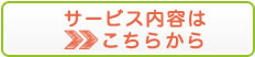 サービス内容はこちらから