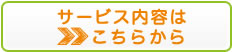 サービス内容はこちらから