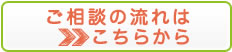 ご相談の流れはこちらから