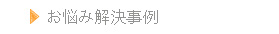 お悩み解決事例