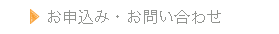 お申込み・お問い合わせ