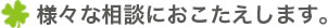 様々な相談にお答えしますあ。