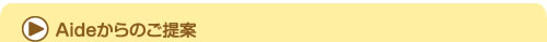 aideからのご提案